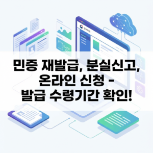 민증 재발급 분실신고 온라인 신청 발급 수령기간 확인
