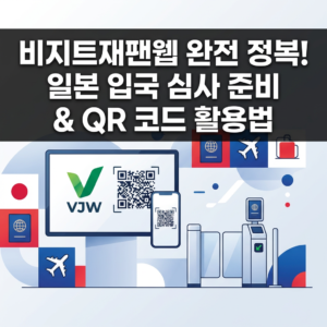비지트재팬웹 등록방법 일본입국 심사준비 큐알 활용법 썸네일