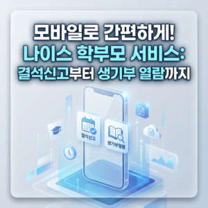 나이스학부모서비스 결석신고부터 생기부 열람까지 모바일 앱 활용 