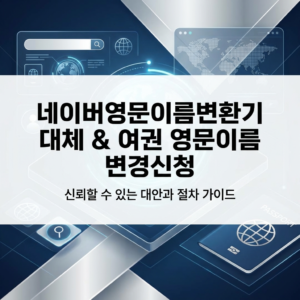 네이버영문이름변환기 대체 변환기 종류, 여권 영문이름 표기 변경신청