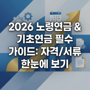 노령연금수급자격 조건 신청서류 썸네일