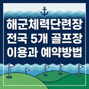 해군체력단련장 전국 5개 골프장 이용과 예약방법 썸네일