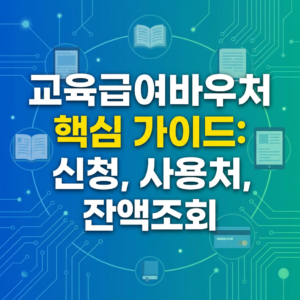 교육급여바우처 신청 방법 사용처 잔액조회 핵심 정보