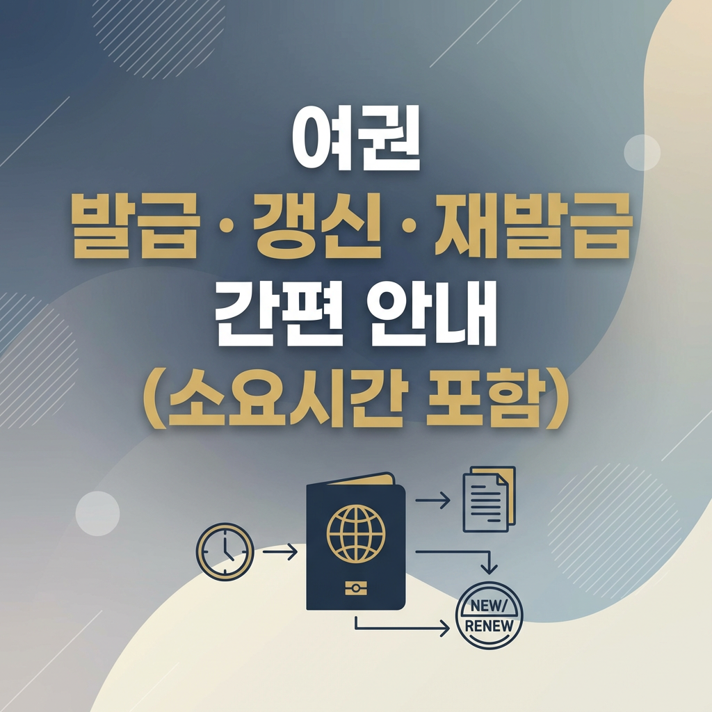 여권 발급방법 갱신 재발급 소요시간 간편 안내
