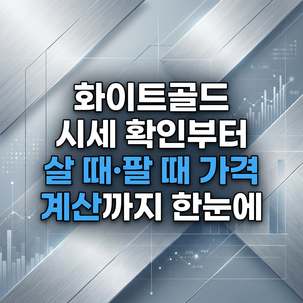 화이트골드 시세 확인부터 살 때·팔 때 가격 계산까지 한눈에