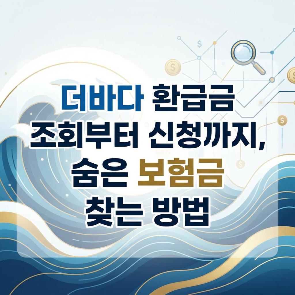더바다 환급금 조회부터 신청까지, 숨은 보험금 찾는 방법