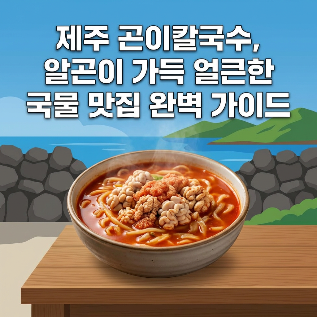 제주 곤이칼국수, 알곤이 가득 얼큰한 국물 맛집 완벽 가이드