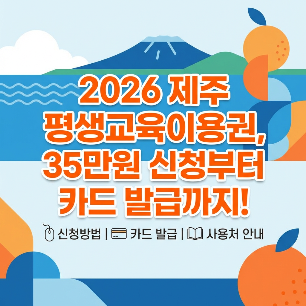 2026 제주 평생교육이용권 35만원 신청방법과 카드 발급 사용처 안내