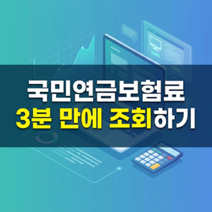 국민연금보험료조회 국민연금공단홈페이지에서 3분 안에 조회하는 방법 썸네일