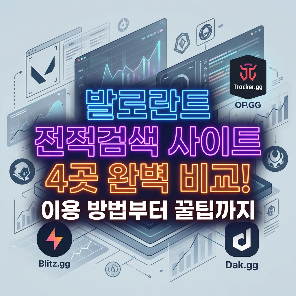 발로란트 전적검색 사이트 4곳 비교, 이용방법