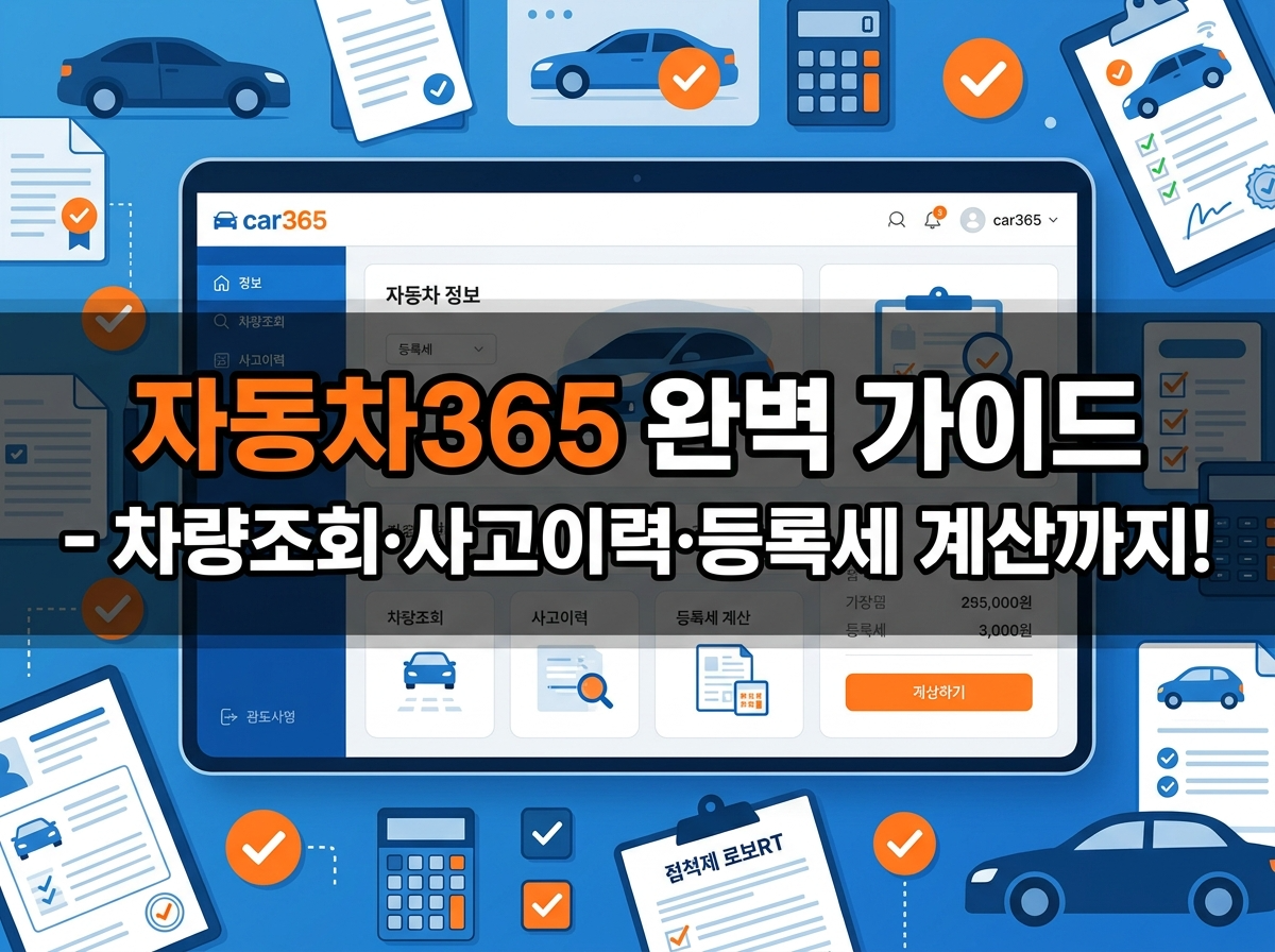 자동차365 차량조회부터 사고이력 확인, 등록세 계산까지 쓰는 법