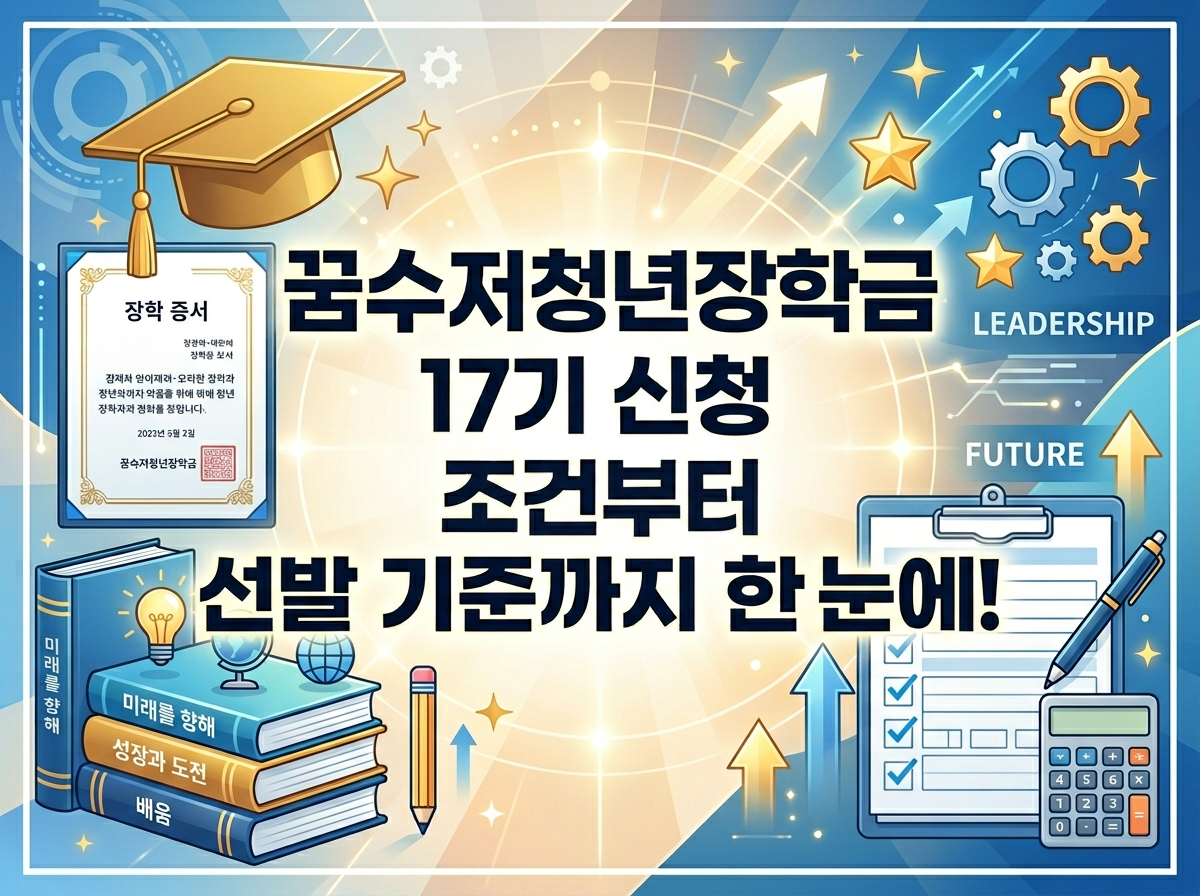 꿈수저청년장학금 17기 신청 조건부터 선발 기준까지 한눈에 확인하기