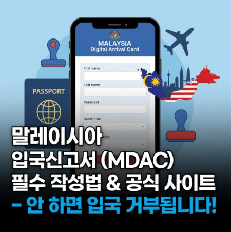 말레이시아 입국신고서 작성법과 공식 사이트, 안 하면 입국 거부됩니다