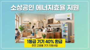 소상공인 에너지효율향상 지원사업