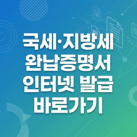 국세 지방세 완납 증명서