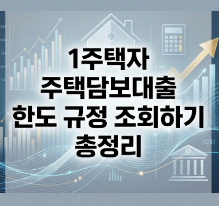 1주택자 주택담보대출 한도 규정 조회하기 총정리
