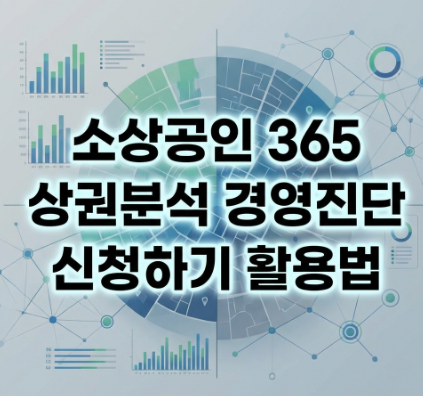 소상공인 365 상권분석 경영진단 신청하기 활용법