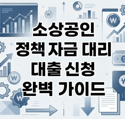 소상공인 정책 자금 대리 대출 신청하기 완벽 가이드