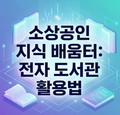 소상공인 지식 배움터 전자 도서관 활용법