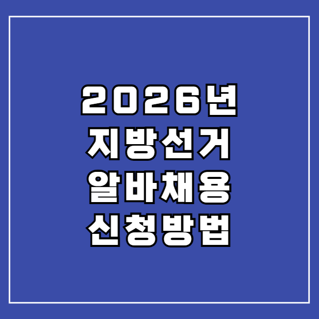 지방선거 선거 알바 채용