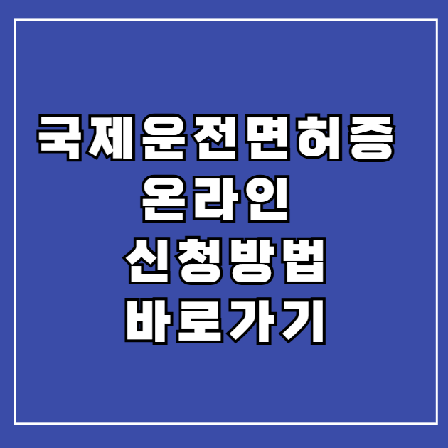국제운전면허증 신청