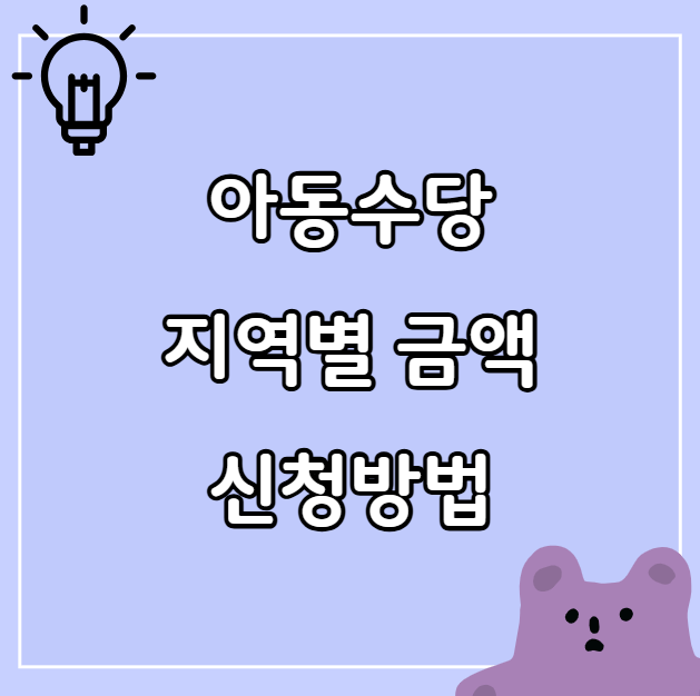 아동수당 지역별 금액 신청방법