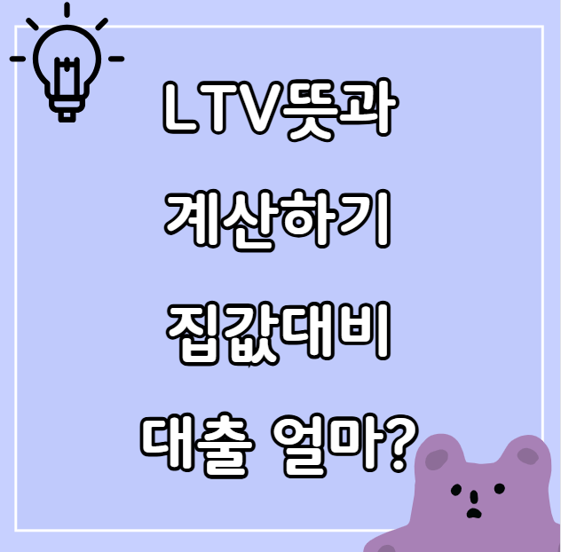 LTV뜻과 계산하기 집값대비 대출 얼마?