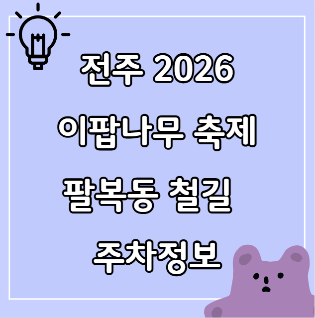 전주이팝나무축제