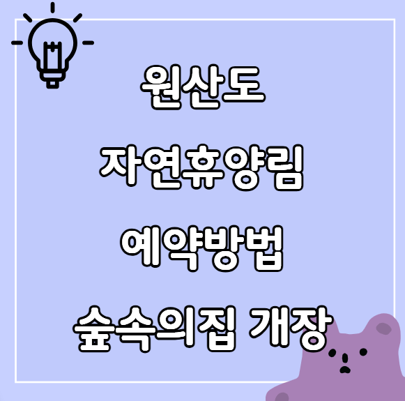 원산도 자연휴양림 예약방법