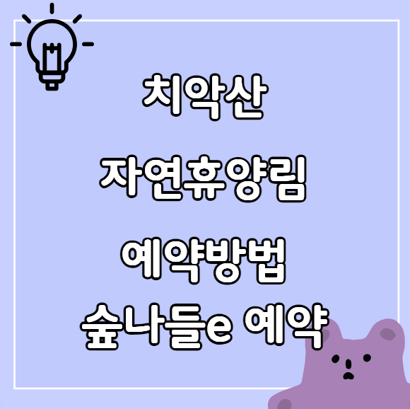 치악산 자연휴양림