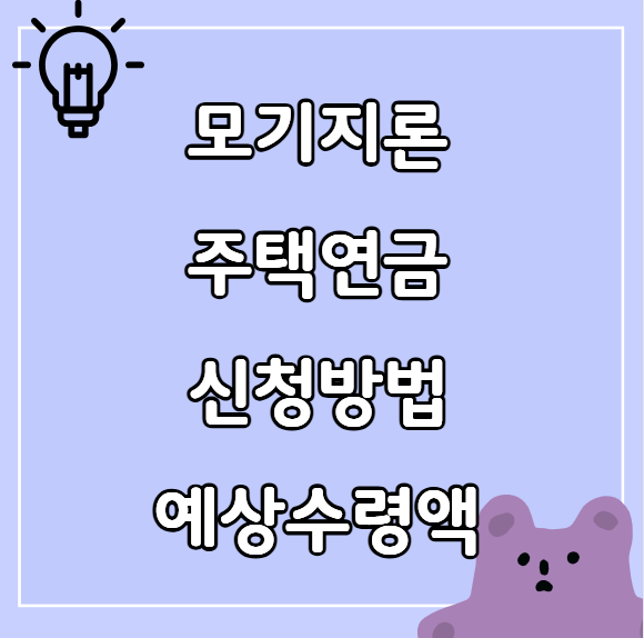 모기지론 주택연금 신청방법