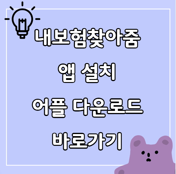 내보험찾아줌 앱설치