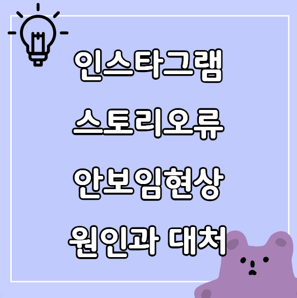 인스타 스토리오류