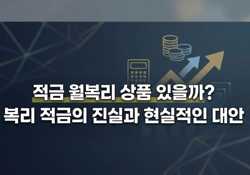 적금 월복리 상품