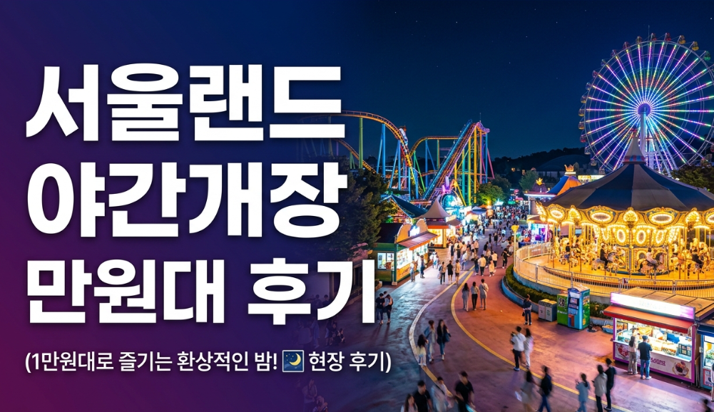 서울랜드 야간개장