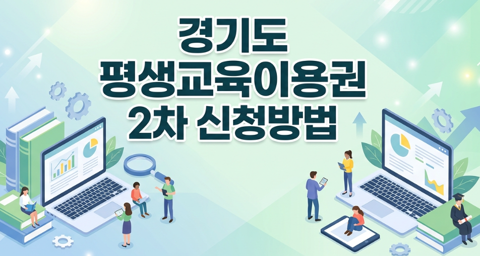 경기도 평생교육이용권 2차 신청방법