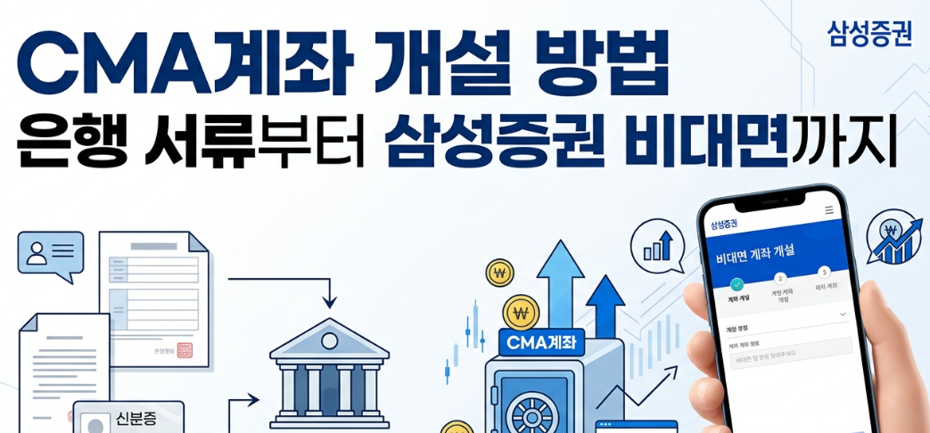 CMA계좌 개설 방법 은행 서류부터 삼성증권 비대면까