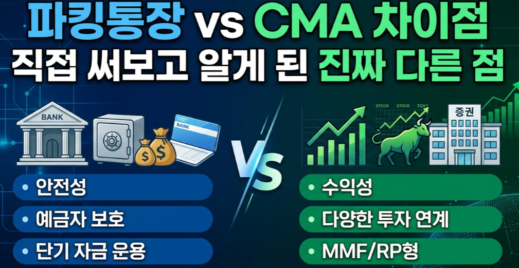 파킹통장 vs CMA 차이점