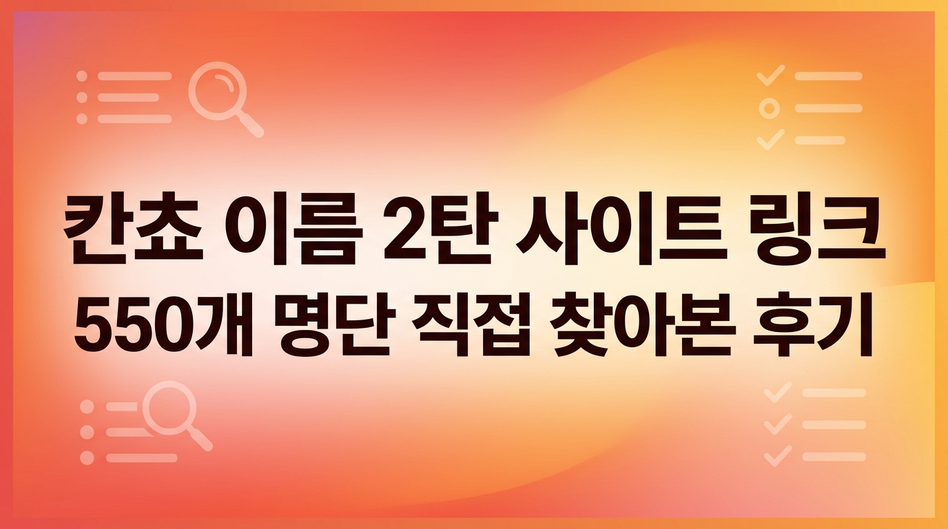 칸쵸 이름 2탄 사이트 링크