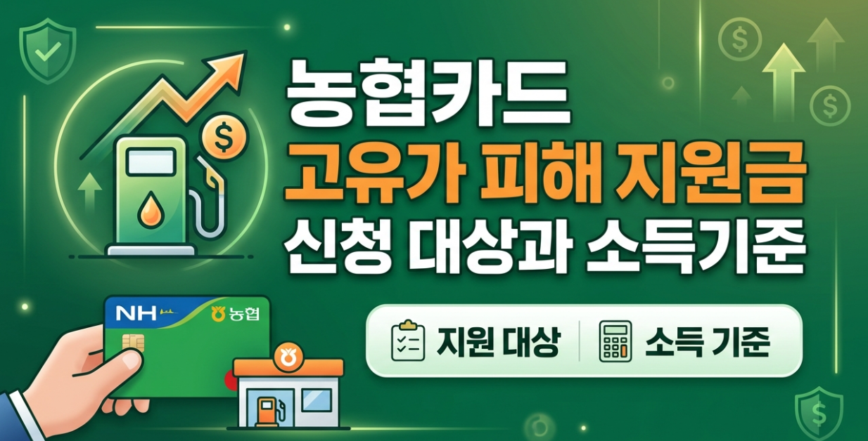 농협카드 고유가 피해지원금