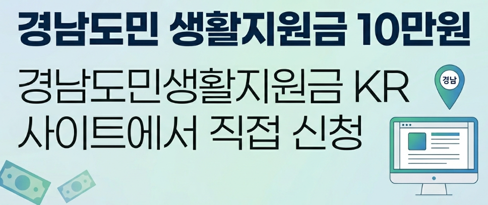 경남도민생활지원금 KR