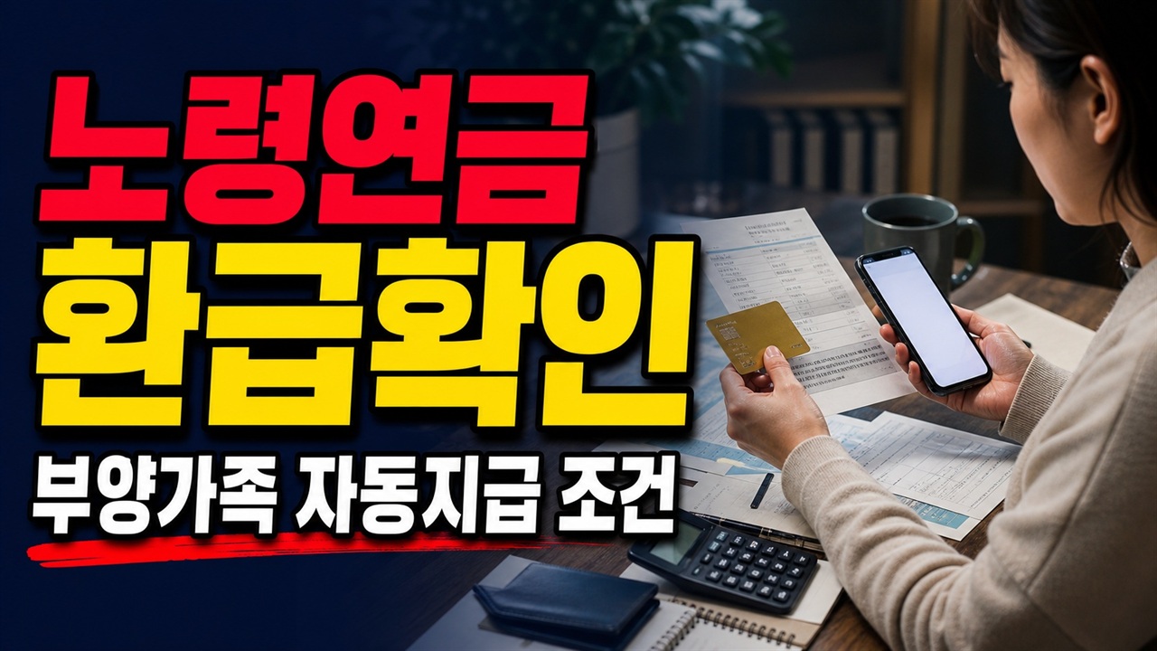 노령연금 환급 나도 받을까? 2025년 부양가족연금 자동 지급 조건 확인 관련 핵심 정보를 상징적으로 보여주는 썸네일 이미지