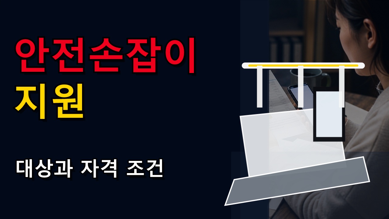 노인 안전손잡이, 문턱경사로 지원 (노인 낙상사고 줄인다.) 관련 핵심 정보를 상징적으로 보여주는 썸네일 이미지