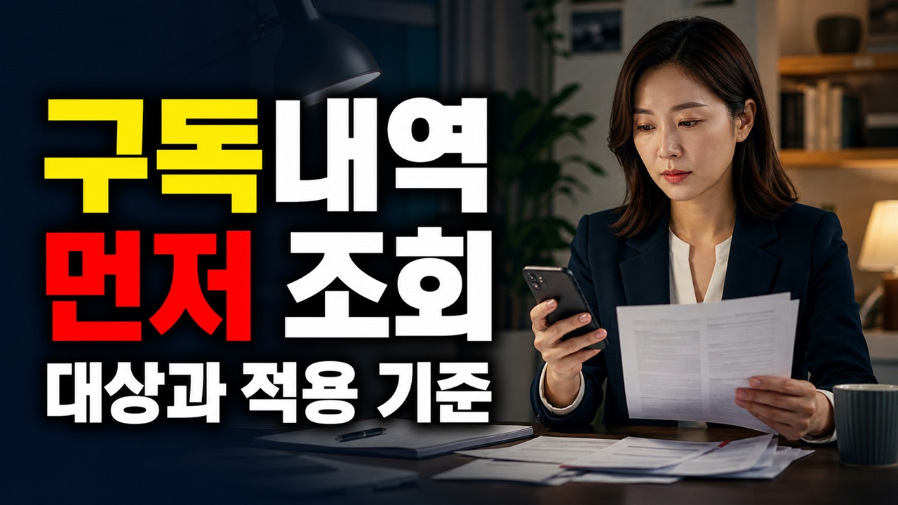 구독서비스 해지보다 먼저 확인할 것, 9월 통합조회 서비스로 내 구독내역 조회 가능할까 관련 핵심 정보를 상징적으로 보여주는 썸네일 이미지