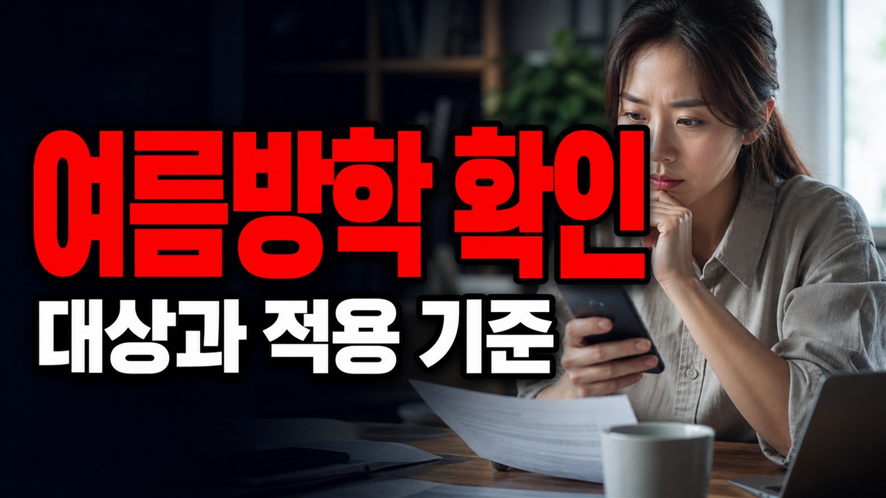 정부24만 보면 끝? 여름방학 돌봄 알림은 국민비서 가입·맞춤혜택 선택까지 해야 옵니다 관련 핵심 정보를 상징적으로 보여주는 썸네일 이미지