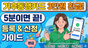 기후동행카드 3만원 환급 카드 등록방법