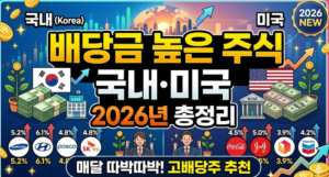 배당금 높은 주식 국내 미국 총정리
